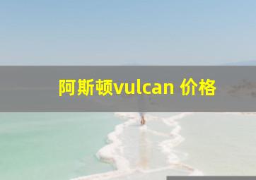 阿斯顿vulcan 价格